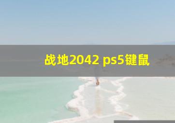 战地2042 ps5键鼠